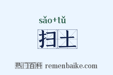 扫土是什么意思的图片